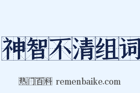 神智不清组词是什么意思的图片
